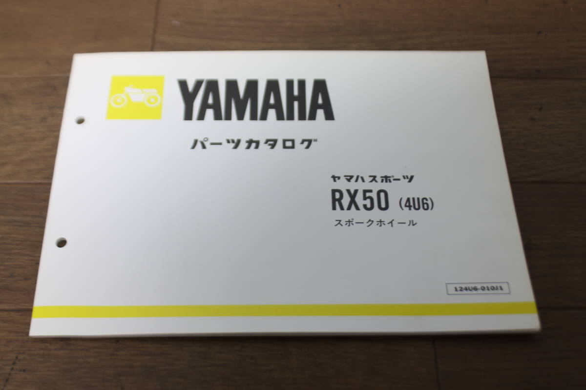 ☆　ヤマハ　RX50　スポークホイール　4U6　パーツカタログ　パーツリスト　124U6-010J1　1版　S57.1_画像2