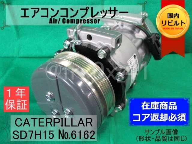 キャタ*ユンボ*SD7H15-6162★リビルトエアコンコンプレッサー★コイル巻替済み*建設機械*CATERPILLAR_画像1