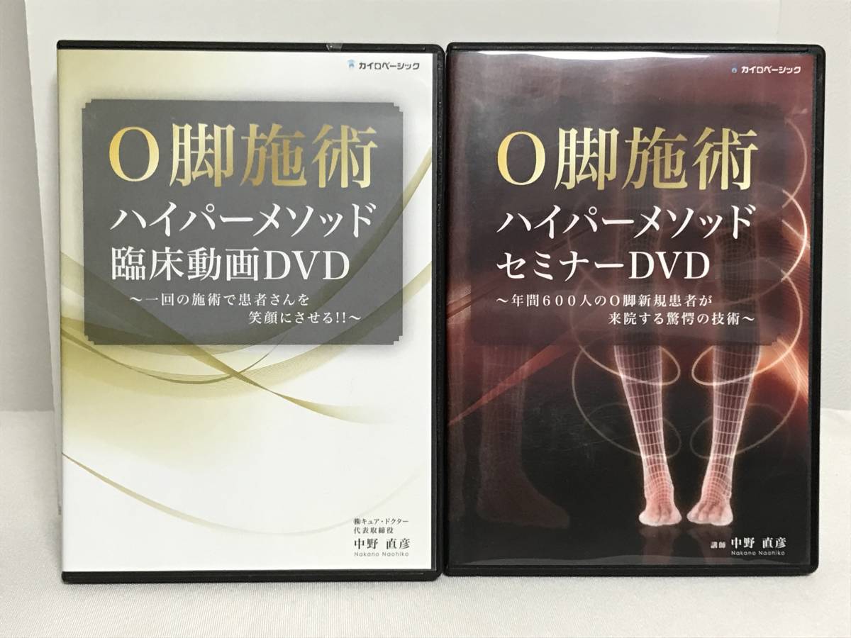 Yahoo!オークション - 【O脚施術ハイパーメソッドセミナー】本編DVD+