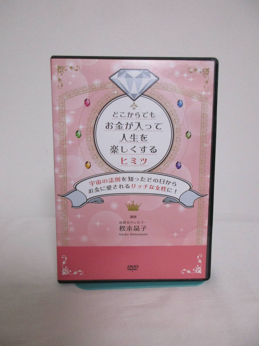 【どこからでもお金が入って 人生を楽しくするヒミツ】DVD★松本晶子_画像1