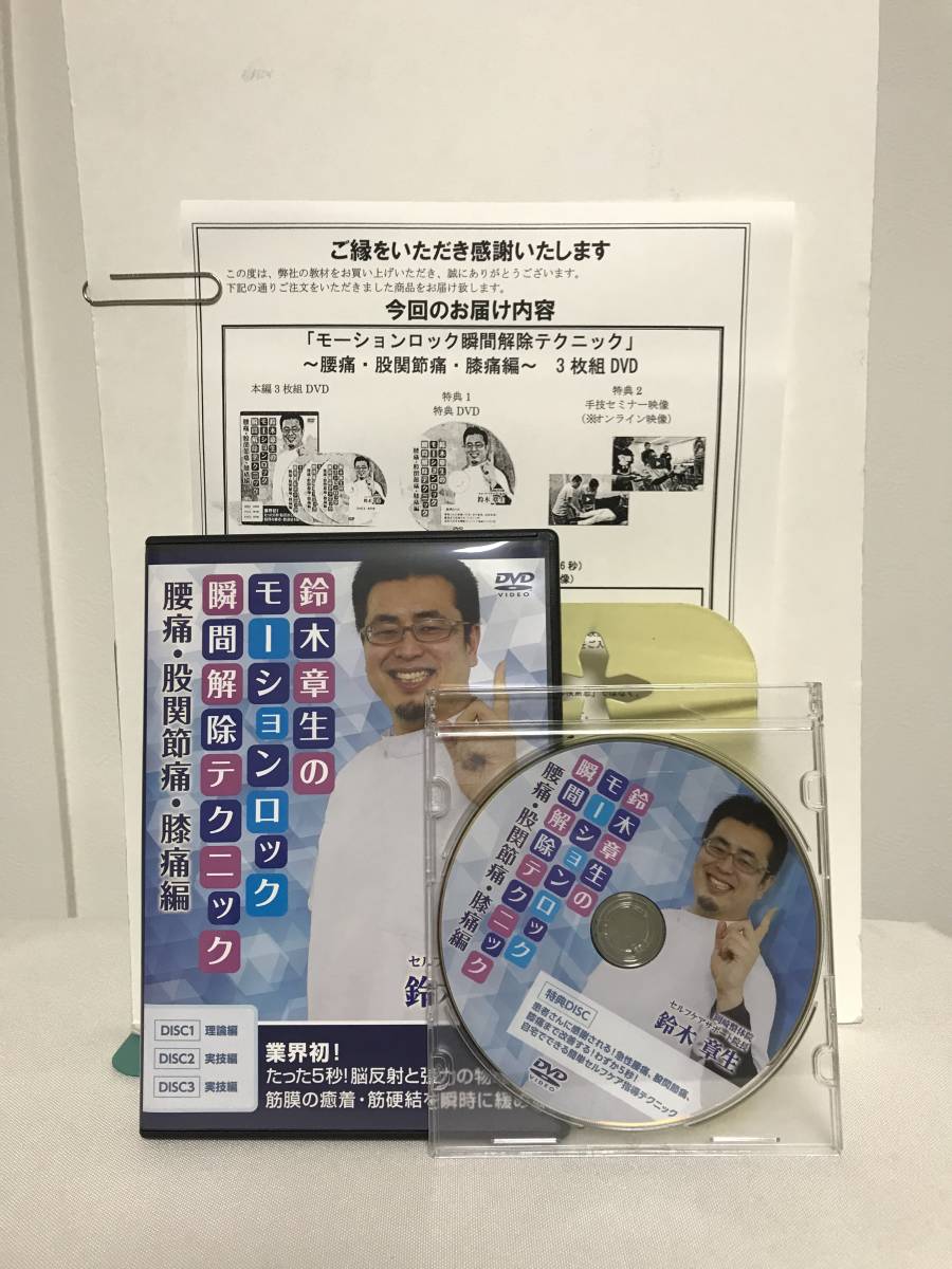 整体DVD【鈴木章生のモーションロック 瞬間解除テクニック】 腰痛