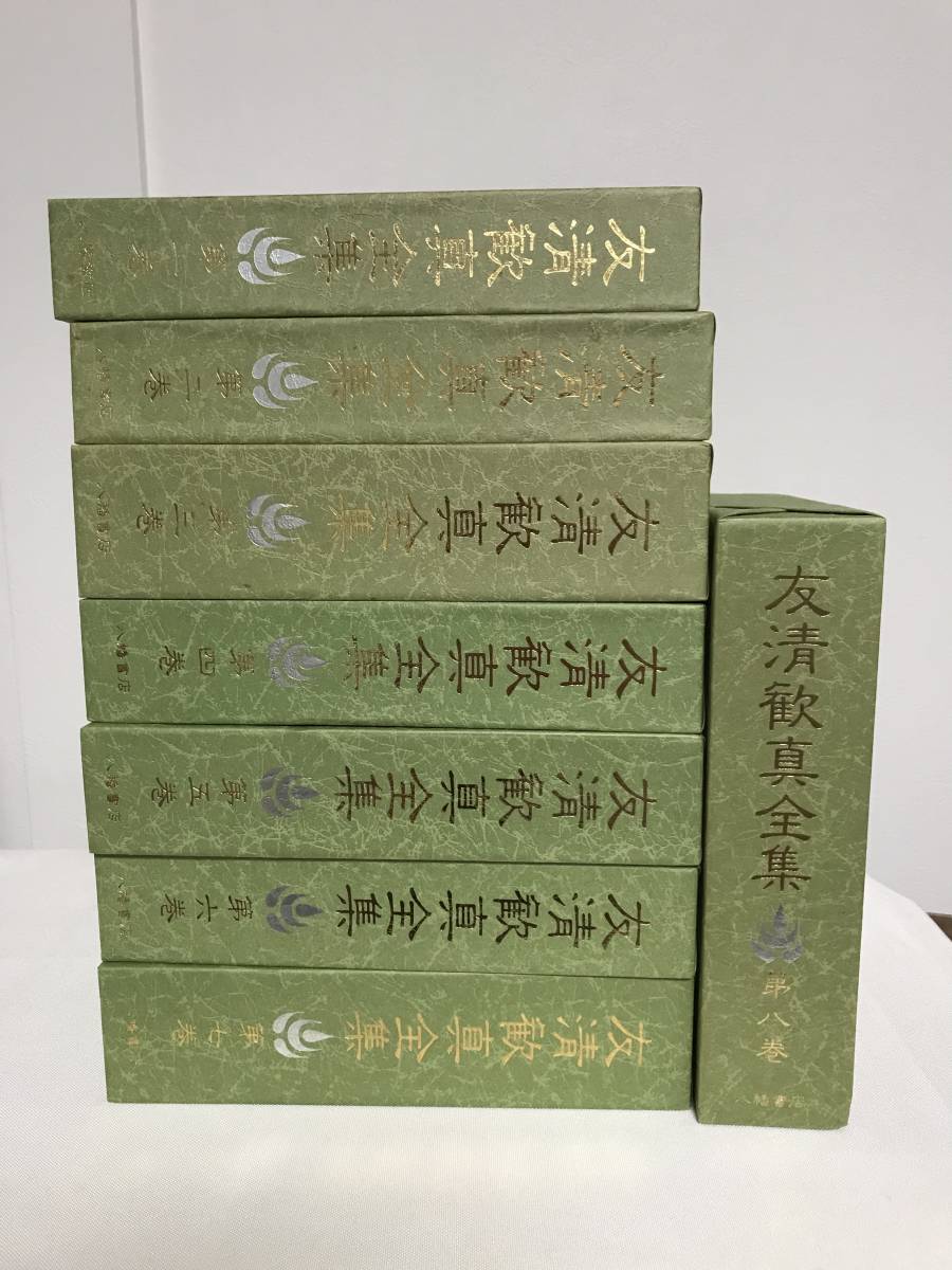 数量限定価格!! 【友清歓真全集】全8巻 八幡書店☆神道天行居 神道霊学