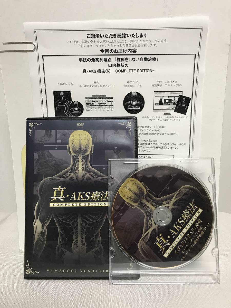 国産】 COMPLETE AKS療法 【真 EDITION】本編DVD4枚+特典DVD.URL付