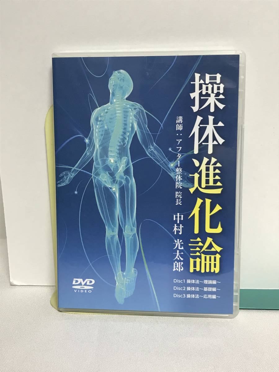 ファッションの 【操体進化論】DVD3枚 中村光太郎☆整体 民間療法