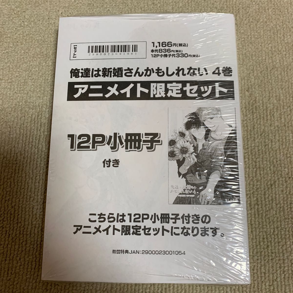 【未開封シュリンク付】俺達は新婚さんかもしれない4 アニメイト限定セット描き下ろし12P小冊子付　ちしゃの実