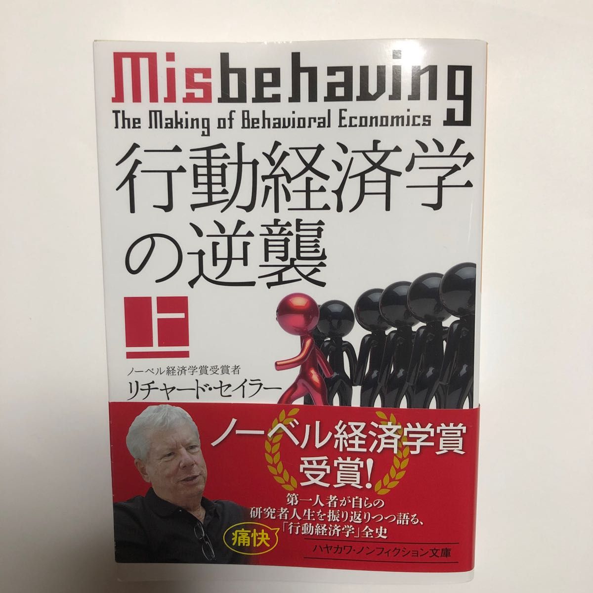 行動経済学の逆襲　上 （ハヤカワ文庫　ＮＦ　５４７） リチャード・セイラー／著　遠藤真美／訳