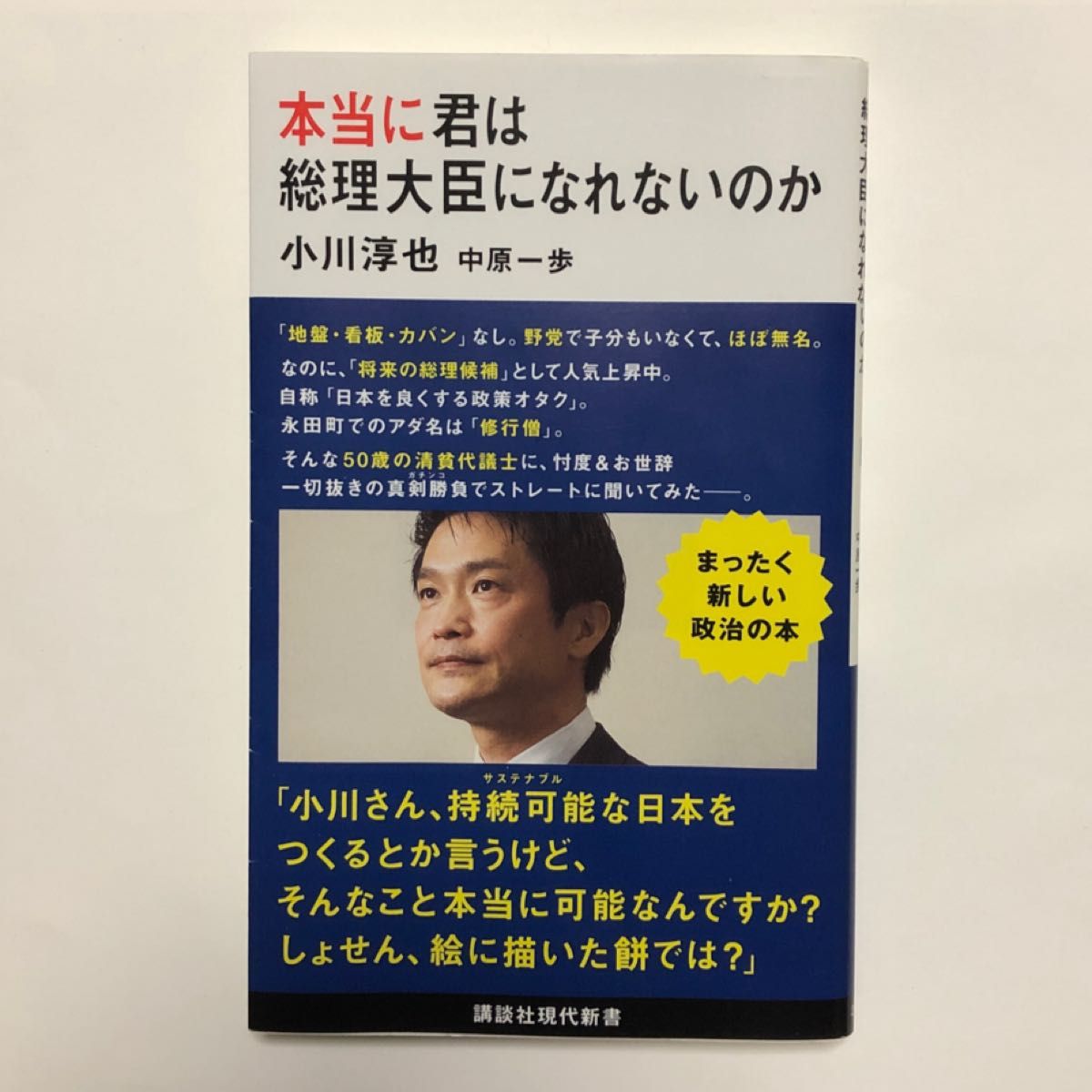 本当に君は総理大臣になれないのか （講談社現代新書　２６２２） 小川淳也／著　中原一歩／著