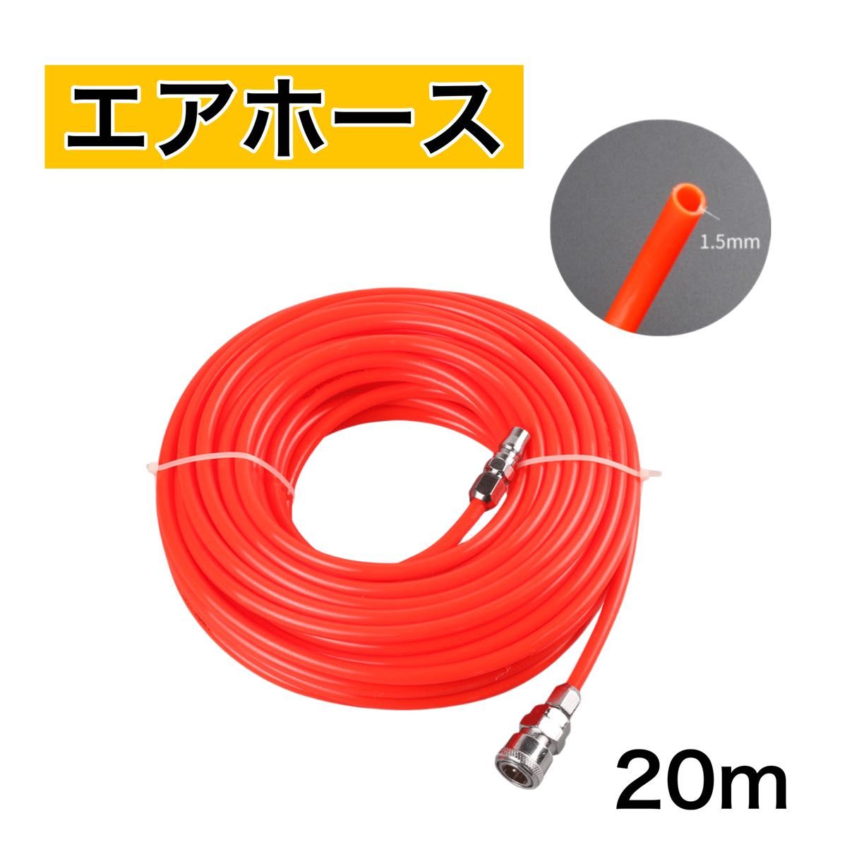 エアホース　20m　コンプレッサー　エアガン　カプラオスメス付き　接続