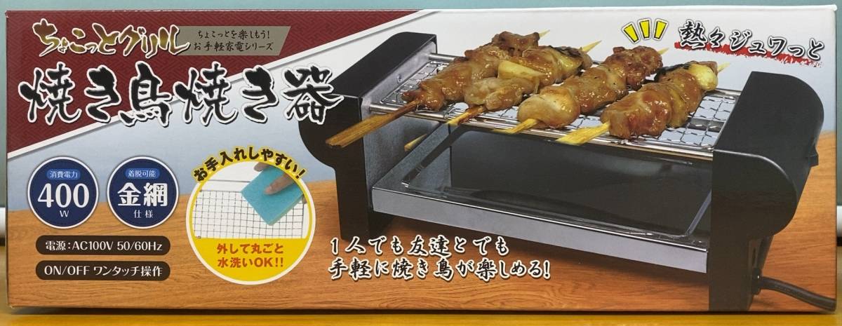 送料無料　新品未使用　やきとり　焼き鳥焼き器　ハック　ちょこっとグリル　お手軽家電シリーズ　家飲み　BBQ　焼き鳥　串焼き　焼きトン_画像7