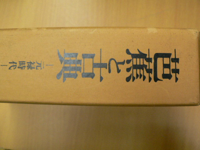 芭蕉と古典　元禄時代　廣田二郎　明治書院　 H_画像2