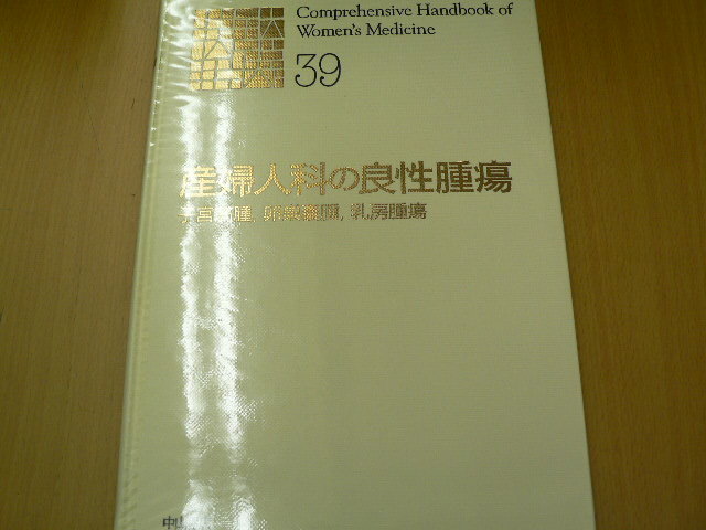 産婦人科の良性腫瘍　子宮筋腫、卵巣嚢腫、乳房腫瘍 　新女性医学大系39　　Ｂ_画像1