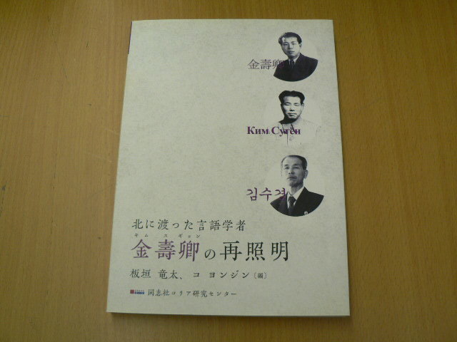 北に渡った言語学者　金壽卿　(1918-2000)の再照明　　 H_画像1