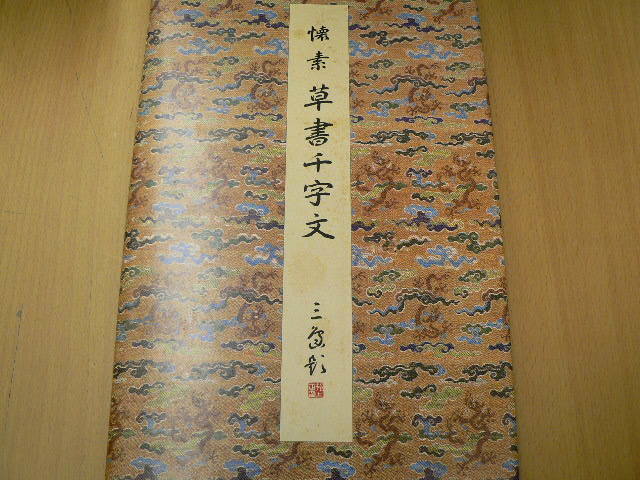 公式サイト 原色法帖選 草書千字文 二玄社 ｈ 書道