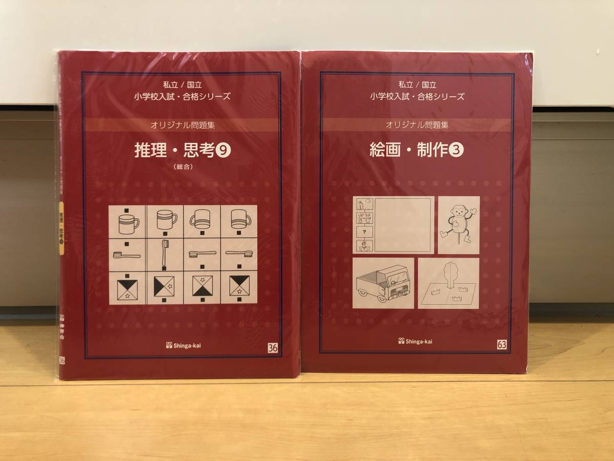 伸芽会　私立 / 国立　小学校入試・合格シリーズ　オリジナル問題集 63冊 新版　赤本_画像2