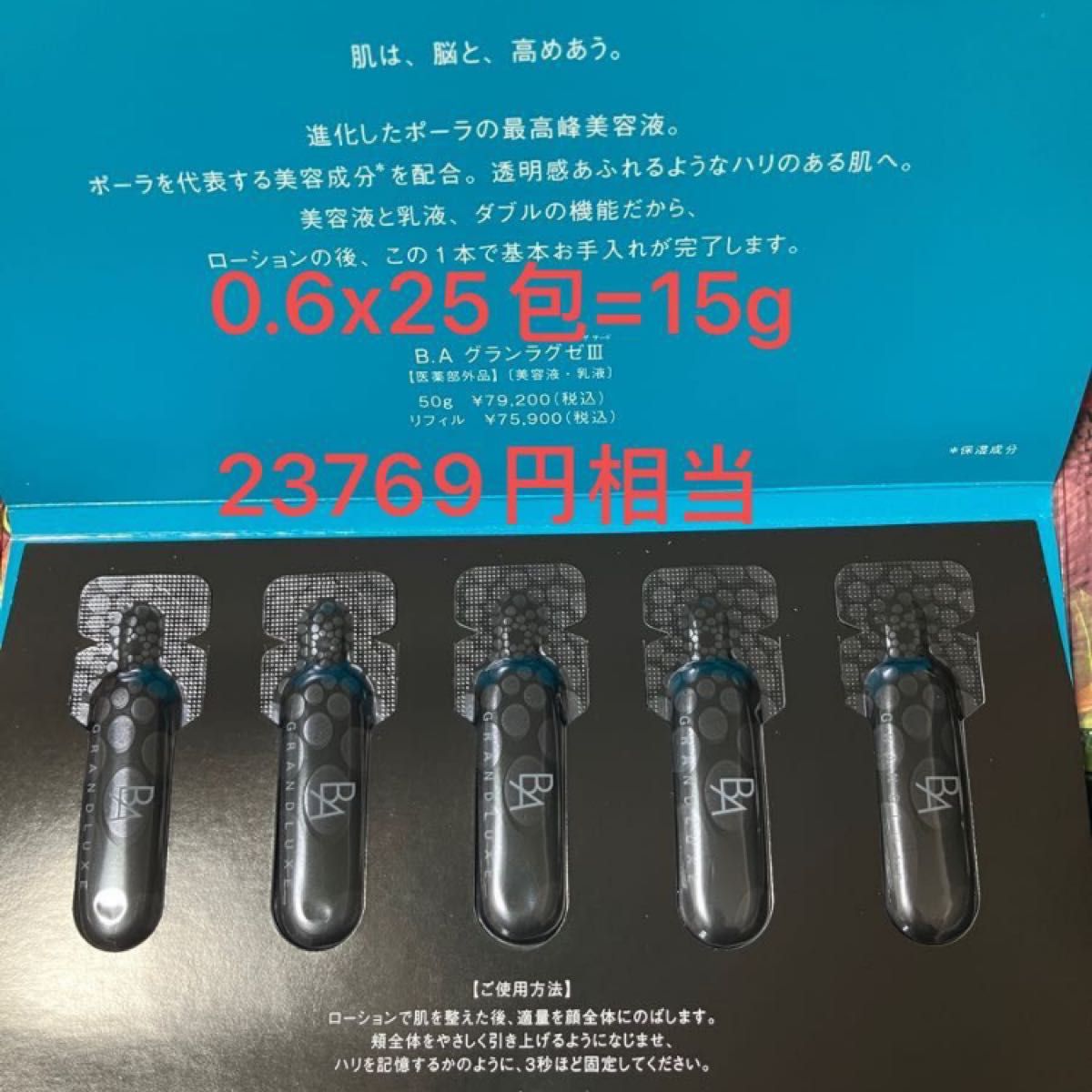 新品未開封】POLA ポーラ BA グランラグゼ III 0 6gx25包 試供品