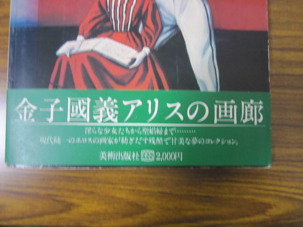 金子國義アリスの画廊　/　美術出版社_画像6