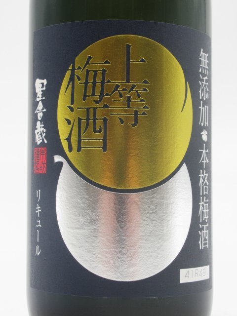 本坊酒造 星舎蔵 上等梅酒 無添加 14度 720ml_画像2