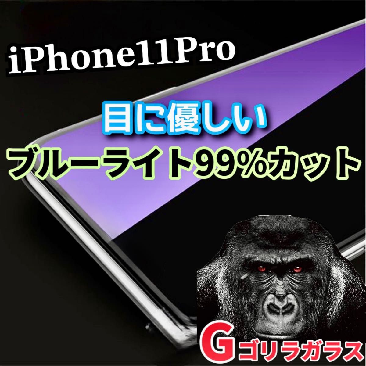 【iPhone11Pro】ゴリラガラス　ブルーライト99%カットガラスフィルム