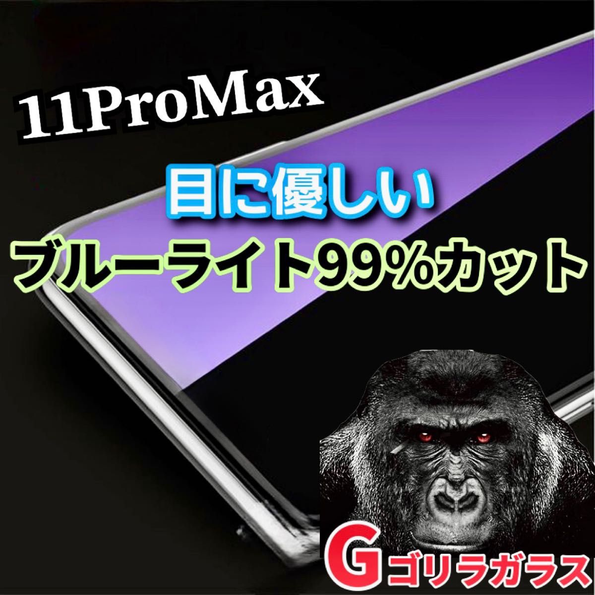 【iPhone11ProMax】ゴリラガラス　ブルーライト99%カットガラスフィルム
