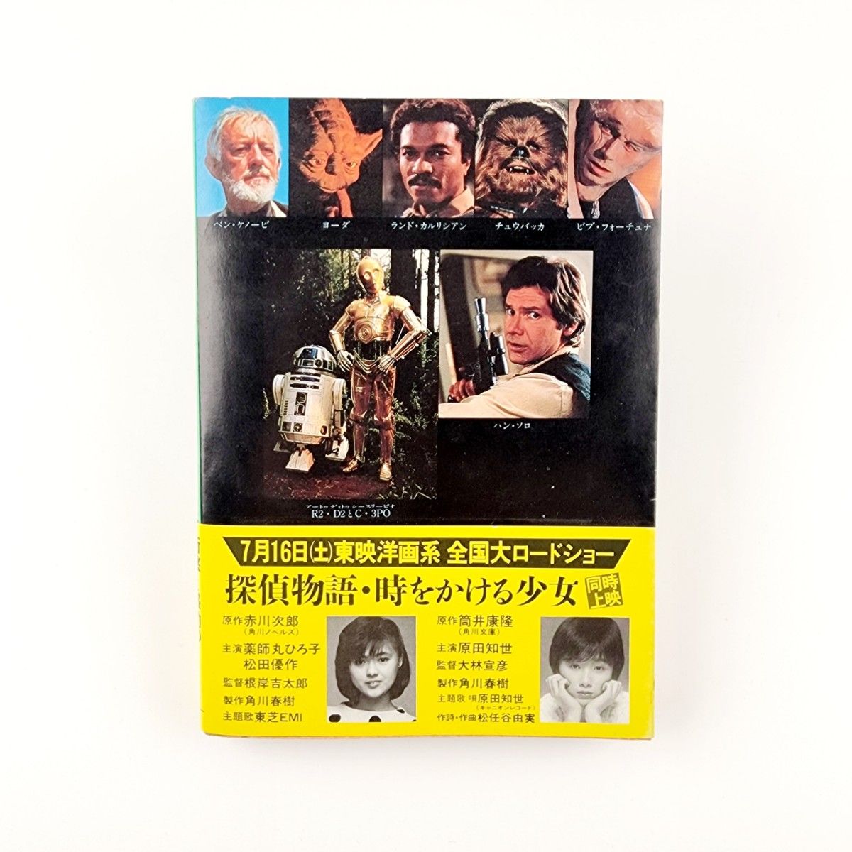 スター・ウォーズ　ジェダイの復讐　初版　帯付き　送料無料