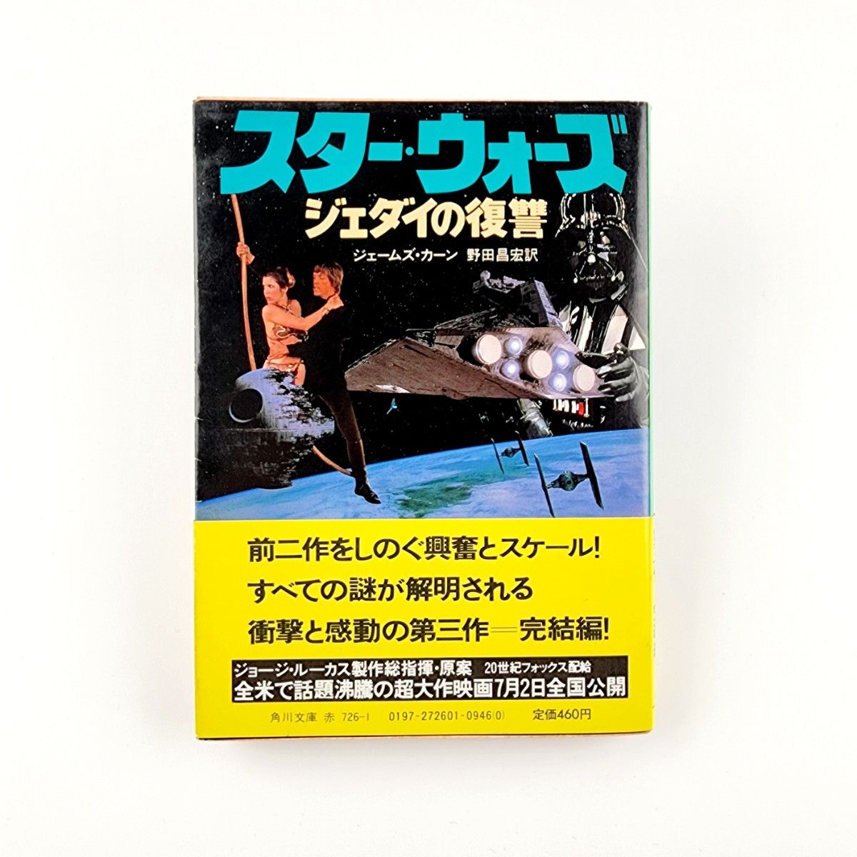 スター・ウォーズ　ジェダイの復讐　初版　帯付き　送料無料