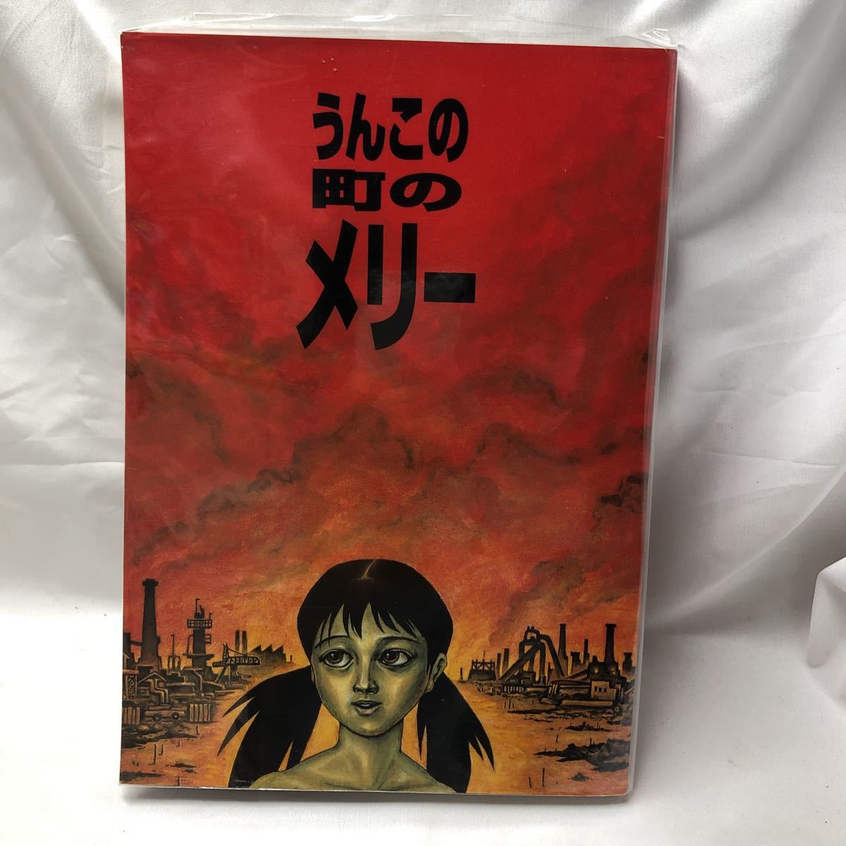 うんこの町のメリー □ 南房秀彦プロフィール紙付属 怪奇漫画 ホラー