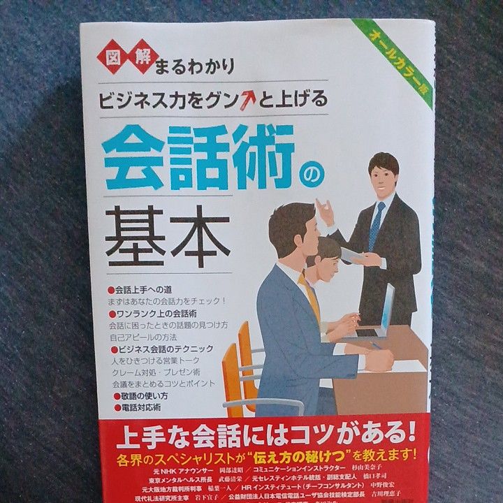 図解まるわかりビジネス力をグンと上げる会話術の基本　オールカラー版 新星出版社編集部／編