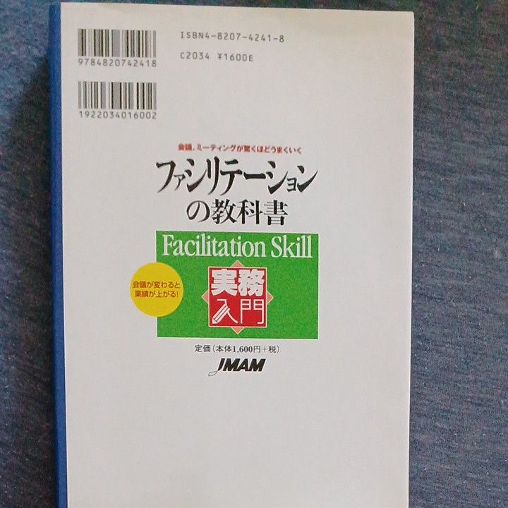 ファシリテーションの教科書　会議、ミーティングが驚くほどうまくいく　会議が変わると業績が上がる！ （実務入門） 名倉広明／著