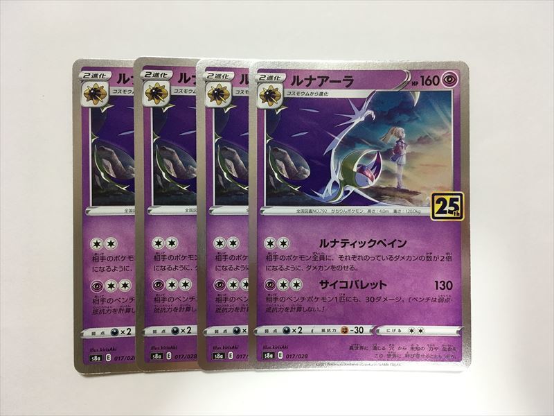 X65【ポケモン カード】 ルナアーラ S8a 017/028 25th ANNIVERSARY COLLECTION 4枚セット リーリエ 即決 