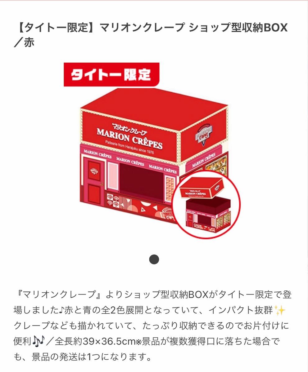 マリオンクレープ　ショップ型収納BOX   赤　全長約39×36.5cm タイトー限定