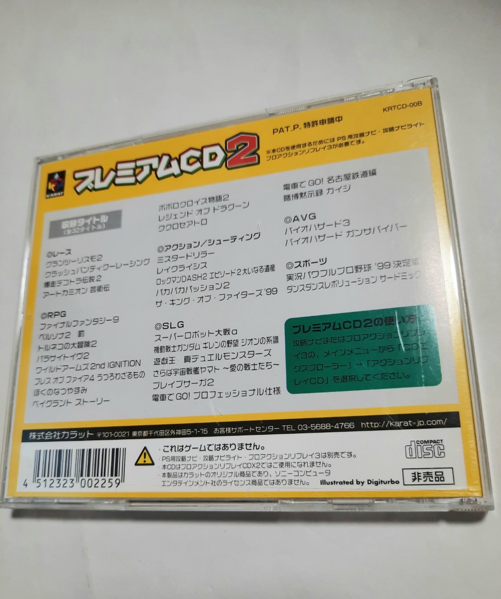 KARAT PS用アクションリプレイ プレミアムCD2　非売品 ディスクすごくきれいです 動作未確認・現状渡し 0606_画像3