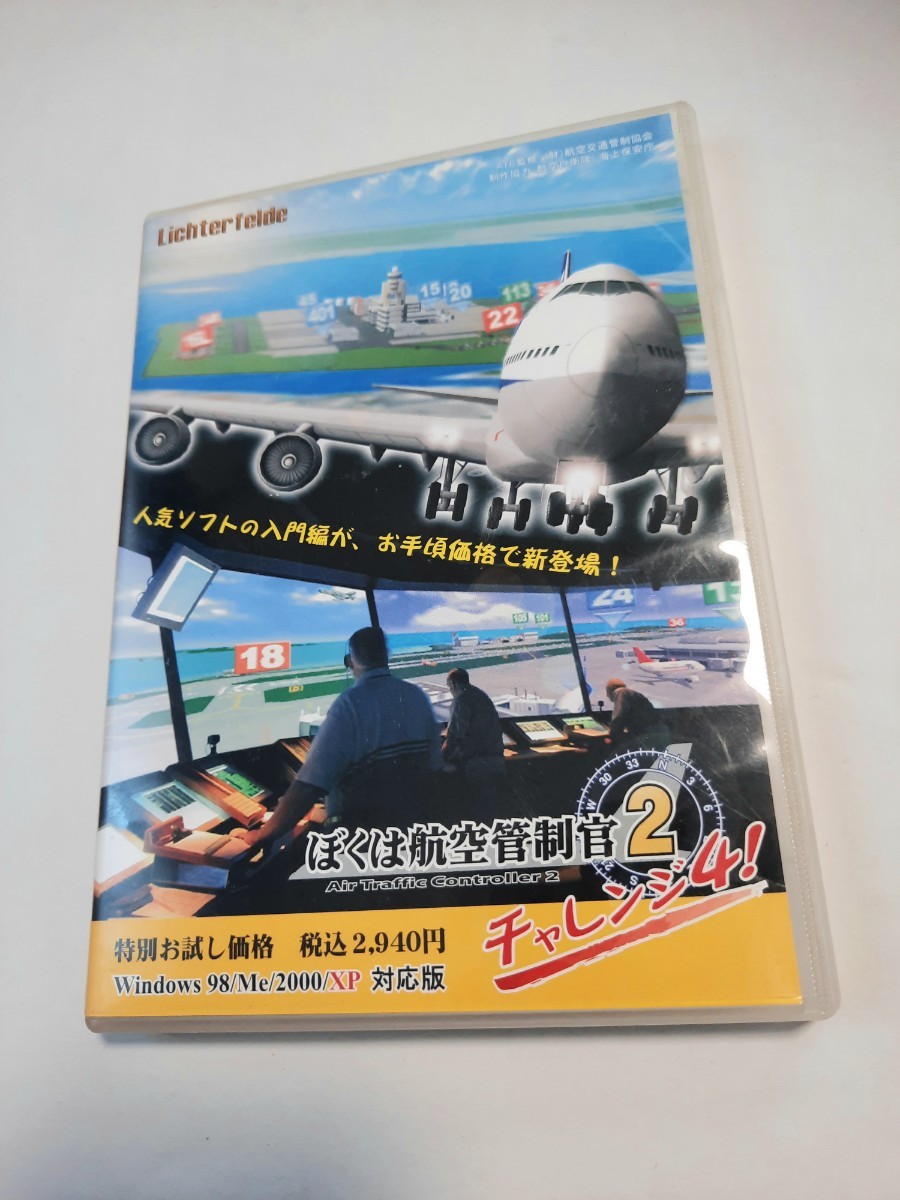 ぼくは航空管制官 2 / チャレンジ 4 / 航空管制シミュレーション ぼくは航空管制官 2 / チャレンジ 4 / 航空管制シミュレーション