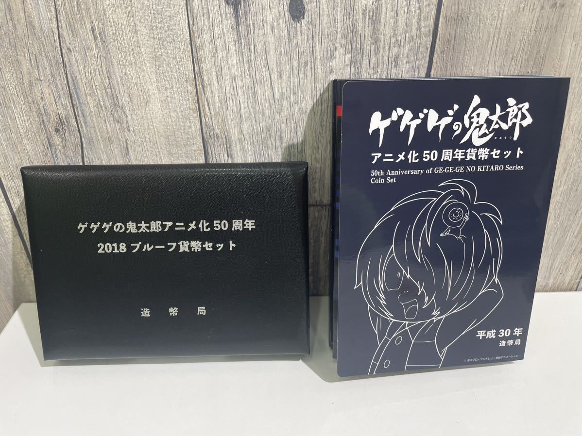 ゲゲゲの鬼太郎 プルーフ貨幣セット 貨幣セット アニメ化 50周年 2