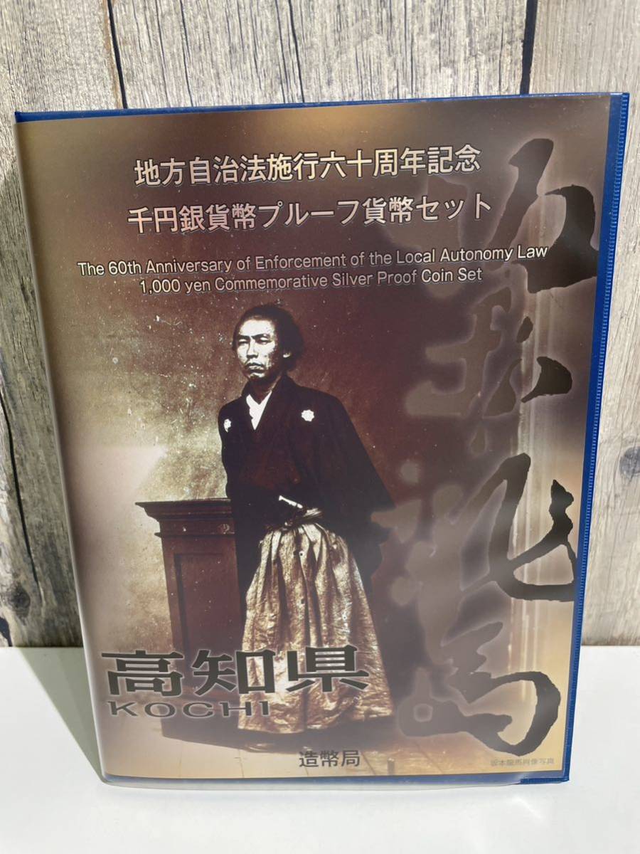 地方自治法 千円銀貨 高知県 坂本龍馬 プルーフ貨幣 記念硬貨 切手なし