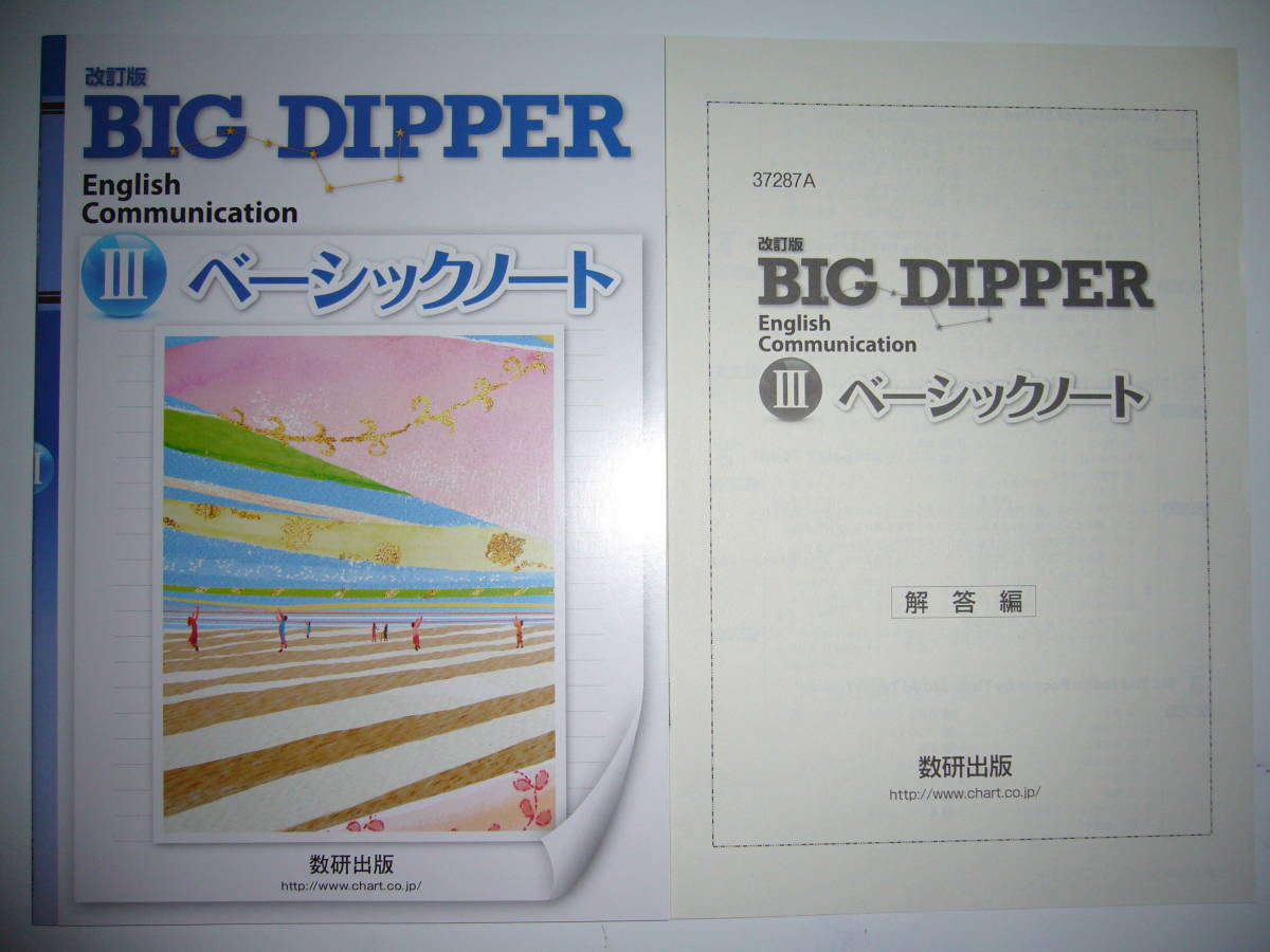 改訂版　BIG DIPPER　English　Communication　Ⅲ 3　 ベーシックノート　別冊解答編 付属　英語　ビッグディッパー　数研出版　教科書準拠_画像1