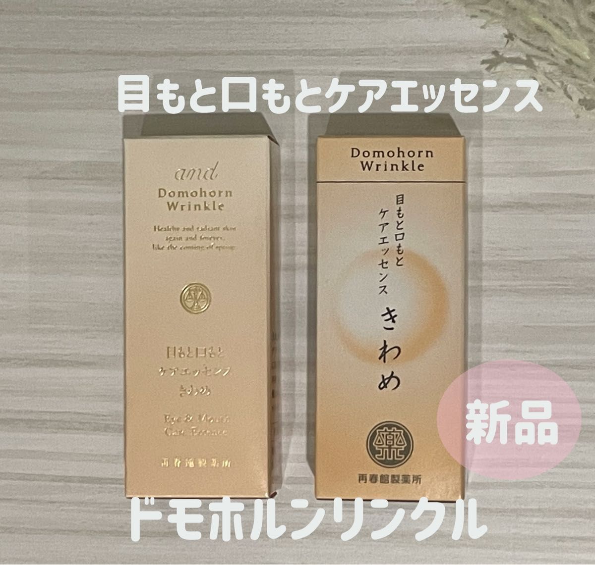 初回限定 ドモホルンリンクル 目もと口もとケアエッセンス nmef.com