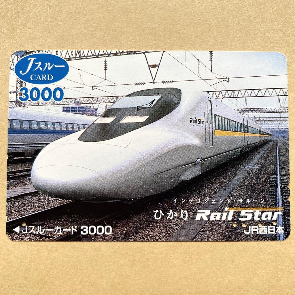 【使用済】 Jスルーカード JR西日本 新幹線 ひかりRail Star_画像1