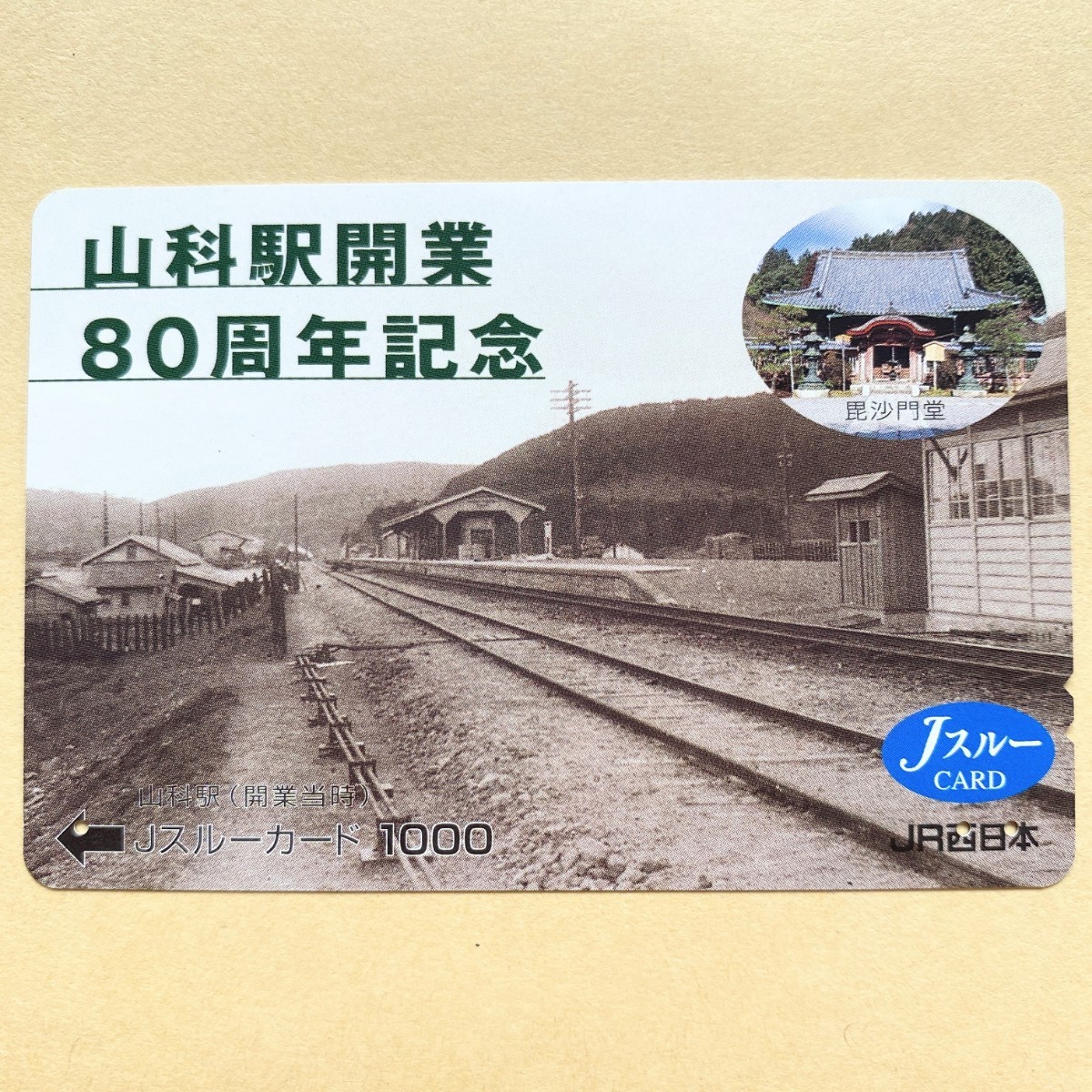 [ использованный ] Js Roo карта JR запад Япония Ямасина станция открытие 80 anniversary commemoration Ямасина станция ( открытие в это время )....