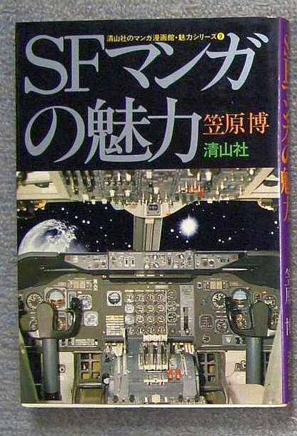 即決★ＳＦマンガの魅力　マンガの魅力・漫画館シリーズ９★笠野博（清山社）_画像1