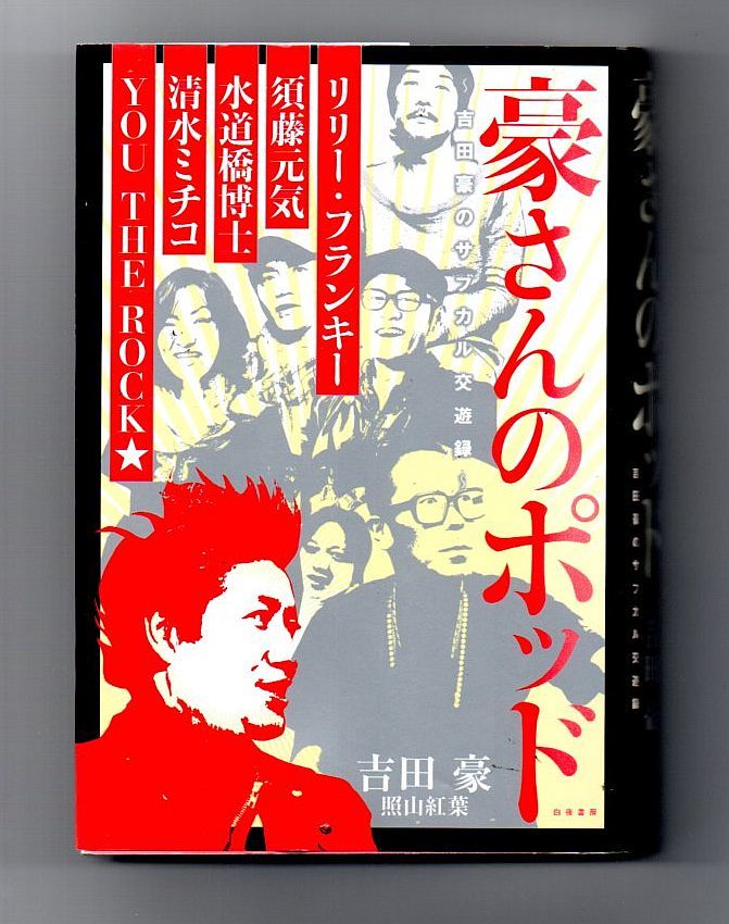 即決★豪さんのポッド　吉田豪のサブカル交遊録★吉田豪／照山紅葉（白夜書房）_画像1