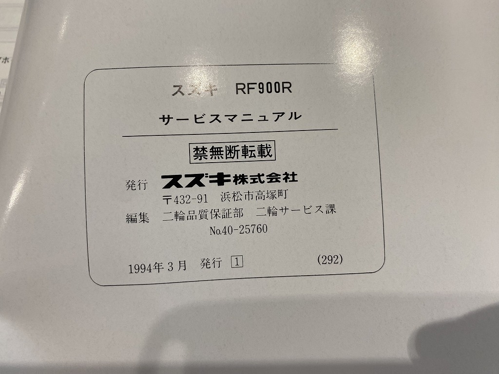 スズキ　RF900RR　GT73E　サービスマニュアル　ほぼ未使用_画像4