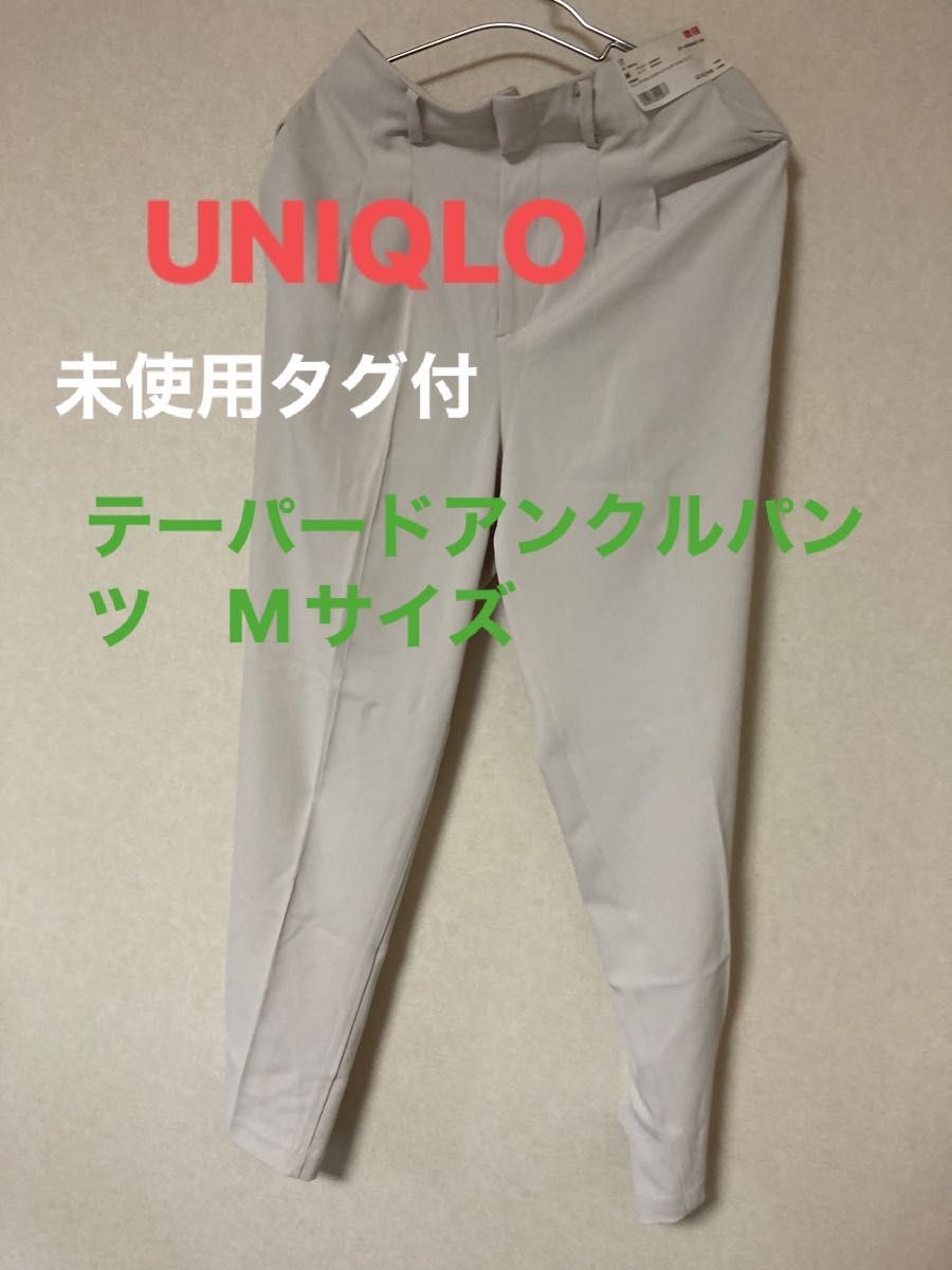 【未使用タグ付】UNIQLOドレープリラックステーパードアンクルパンツMサイズ