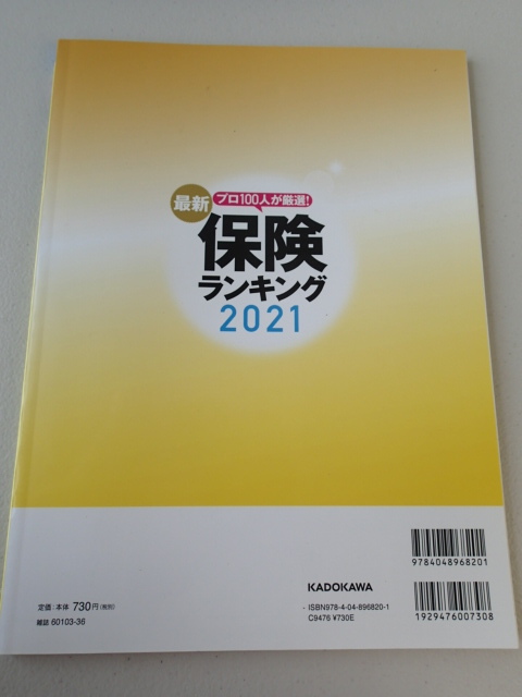 プロ100人が厳選「保険ランキング2021年」★ジャンル別ランキング★保険料をどう節約する？★角川SSCムック_画像2