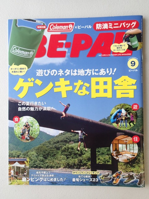 BE-PAL ビーパル 2019年9月号 No.471★遊びのネタは地方にあり！元気な田舎_画像1