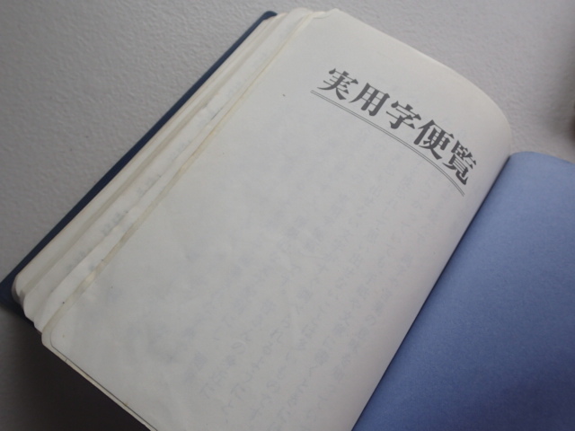 実用字便覧「思い出せない文字がすぐにわかる」★昭和56年11月10日初版発行/三協社_画像5