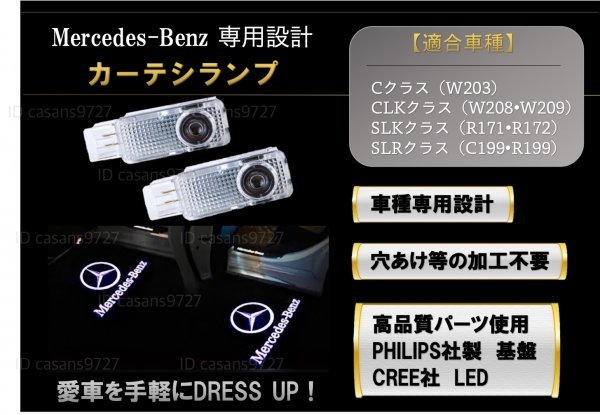 即納 Mercedes Benz ロゴ カーテシ ランプ LED 純正交換 W203/W208/W209/C209/R171/R172/C199 ドア プロジェクター メルセデス ベンツ_画像1