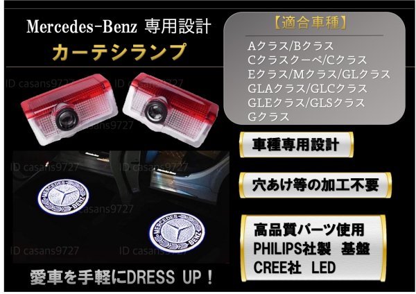即納 Mercedes Benz ロゴ カーテシランプ LED 純正交換 A/B/C/E/M/GL/GLA/GLC/GLE/GLS/G クラス プロジェクタードア メルセデス ベンツ_画像1