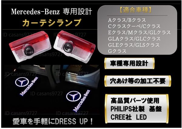 即納 Mercedes Benz ロゴ カーテシランプ LED 純正交換 W156/W253/W292/W166/W463 クラス プロジェクタードア メルセデス ベンツ_画像1