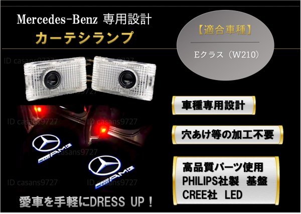 即納 Mercedes Benz AMG ロゴ カーテシ ランプ LED 純正交換タイプ W210 E クラス プロジェクター ドア ライト メルセデス ベンツ E class_画像1