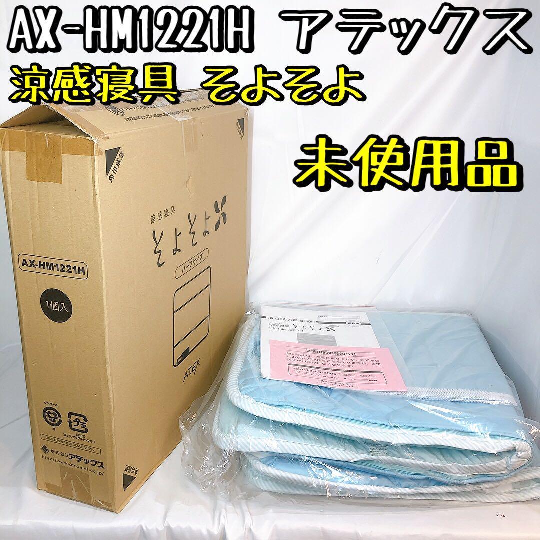 未使用品 AX-HM1221H アテックス 涼感寝具そよそよ ハーフサイズ 敷